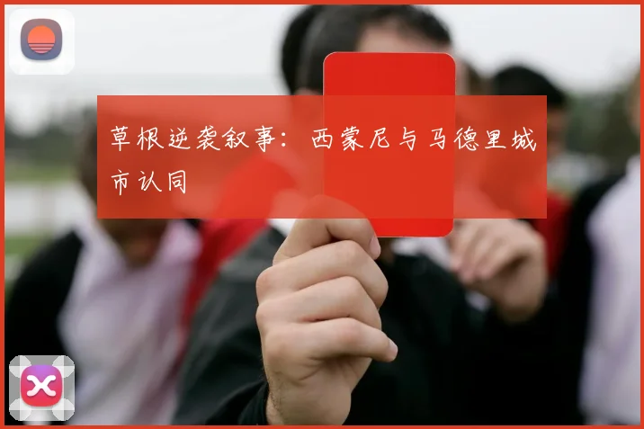 草根逆袭叙事：西蒙尼与马德里城市认同