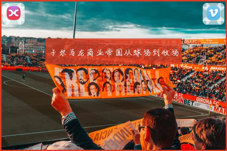卡尔马龙商业帝国从球场到牧场