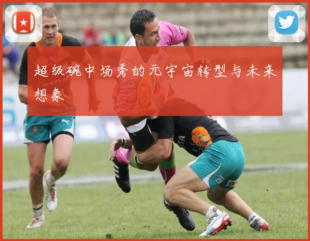 超级碗中场秀的元宇宙转型与未来想象