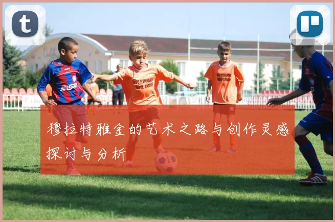 穆拉特雅金的艺术之路与创作灵感探讨与分析