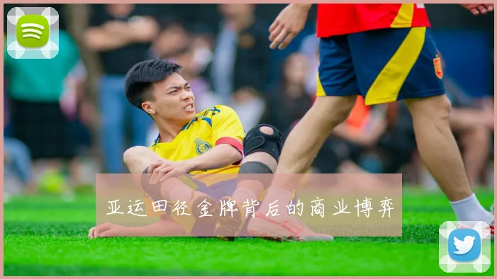 亚运田径金牌背后的商业博弈