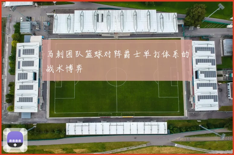 马刺团队篮球对阵爵士单打体系的战术博弈