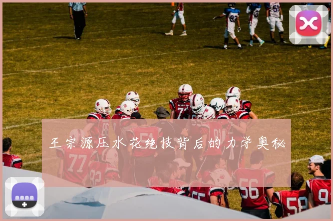 王宗源压水花绝技背后的力学奥秘