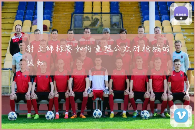 射击锦标赛如何重塑公众对枪械的认知
