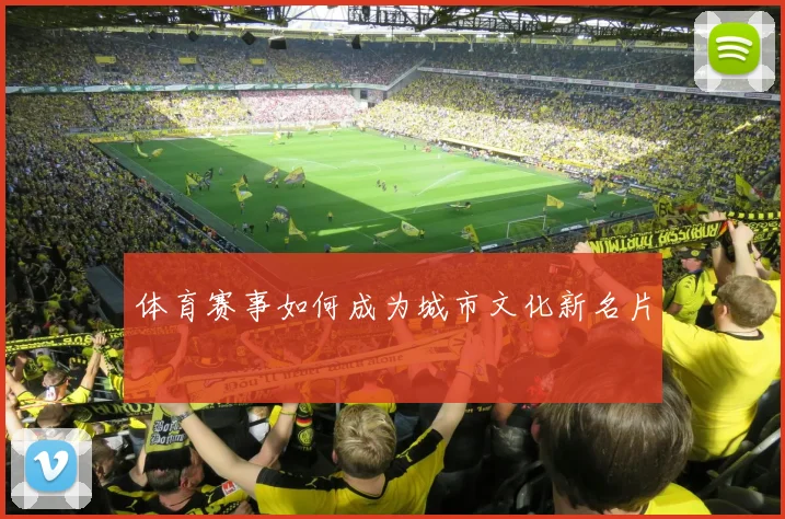 体育赛事如何成为城市文化新名片