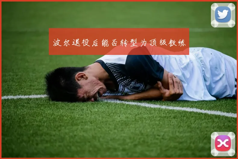 波尔退役后能否转型为顶级教练