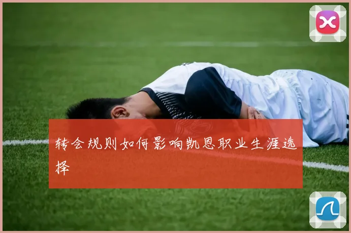 转会规则如何影响凯恩职业生涯选择