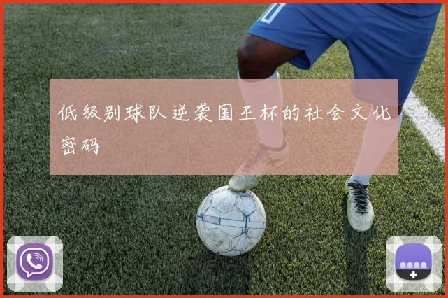 低级别球队逆袭国王杯的社会文化密码