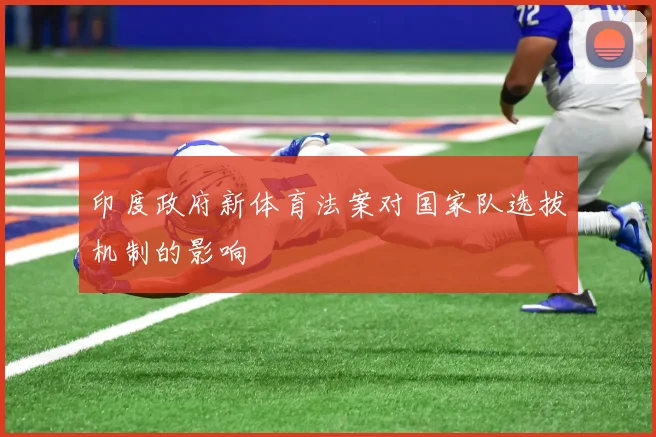 印度政府新体育法案对国家队选拔机制的影响