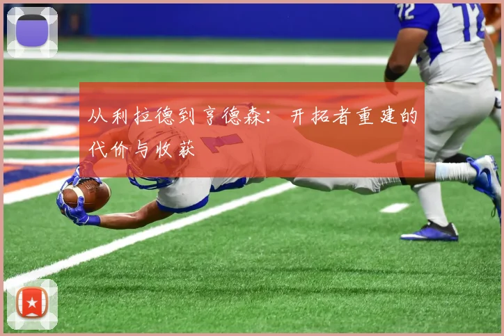 从利拉德到亨德森：开拓者重建的代价与收获