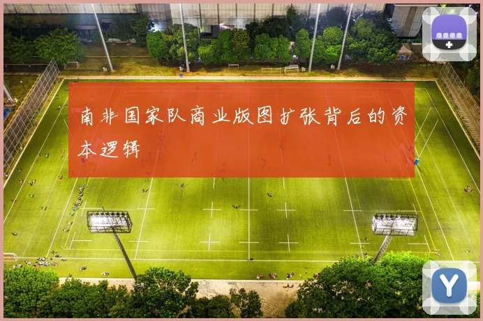 南非国家队商业版图扩张背后的资本逻辑