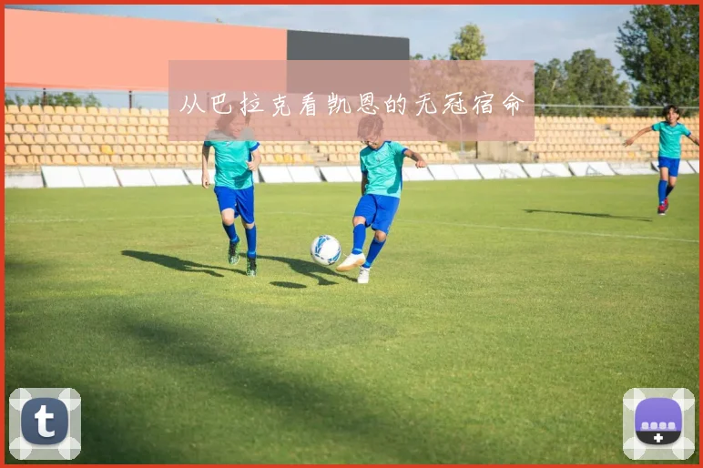 从巴拉克看凯恩的无冠宿命