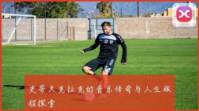 史蒂夫克拉克的音乐传奇与人生旅程探索