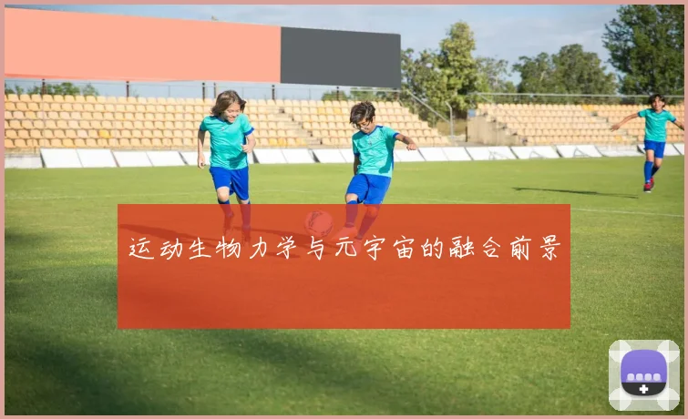 运动生物力学与元宇宙的融合前景