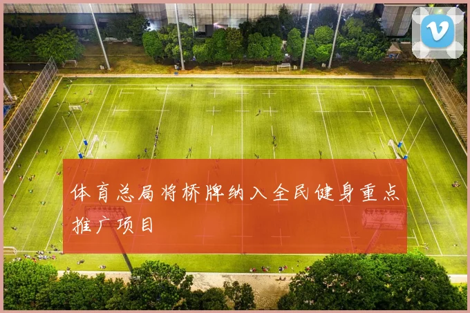 体育总局将桥牌纳入全民健身重点推广项目