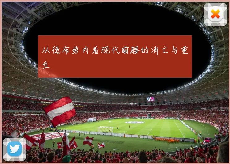 从德布劳内看现代前腰的消亡与重生