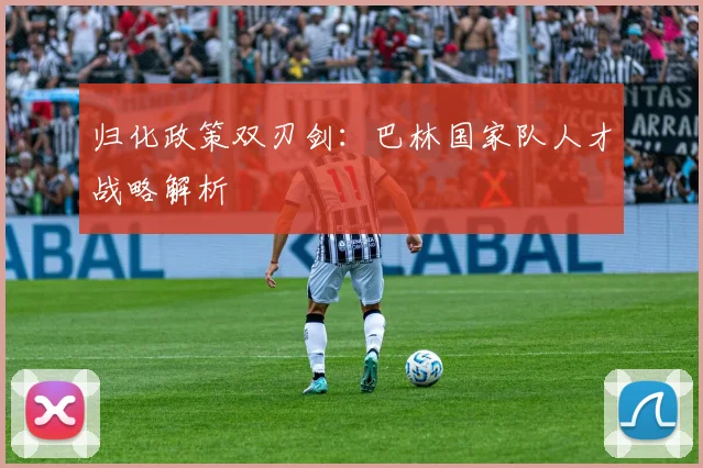 归化政策双刃剑：巴林国家队人才战略解析